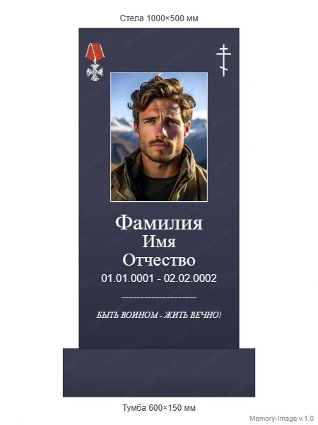 Военным и участникам СВО — ВОИН monument (13), Гранит (тёмный, чёрный)