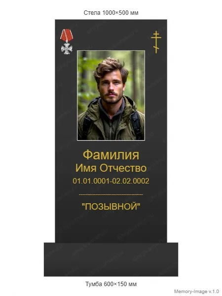 Военным и участникам СВО — ВОИН monument (15), Гранит (тёмный, чёрный)
