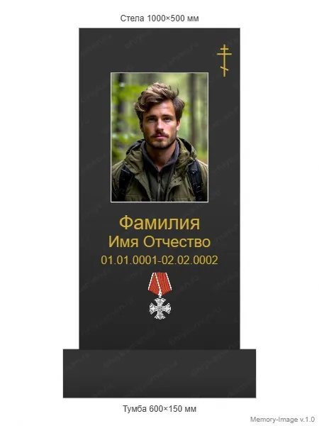 Военным и участникам СВО — ВОИН monument (16), Гранит (тёмный, чёрный)