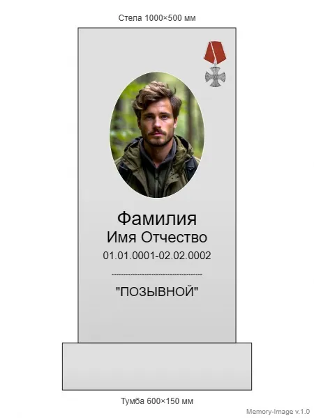 Военным и участникам СВО — ВОИН monument (18), Гранит (тёмный, чёрный)