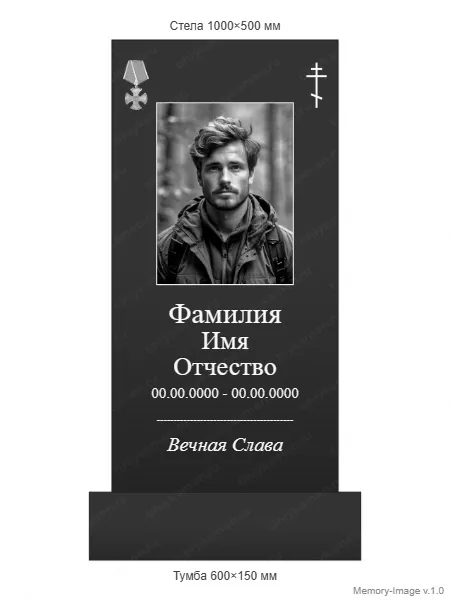 Военным и участникам СВО — ВОИН monument (9), Гранит (тёмный, чёрный)